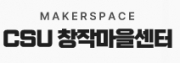 조선대학교메이커스페이스