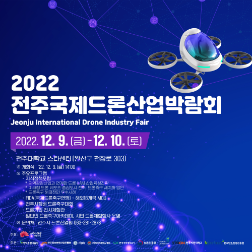 [마감] 2022 전주국제드론산업박람회