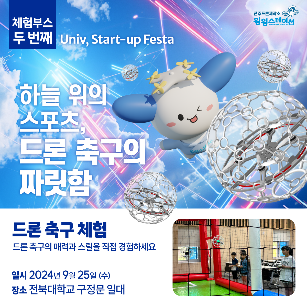 2024 Univ,start up festa 윙윙스테이션 체험 부스 운영