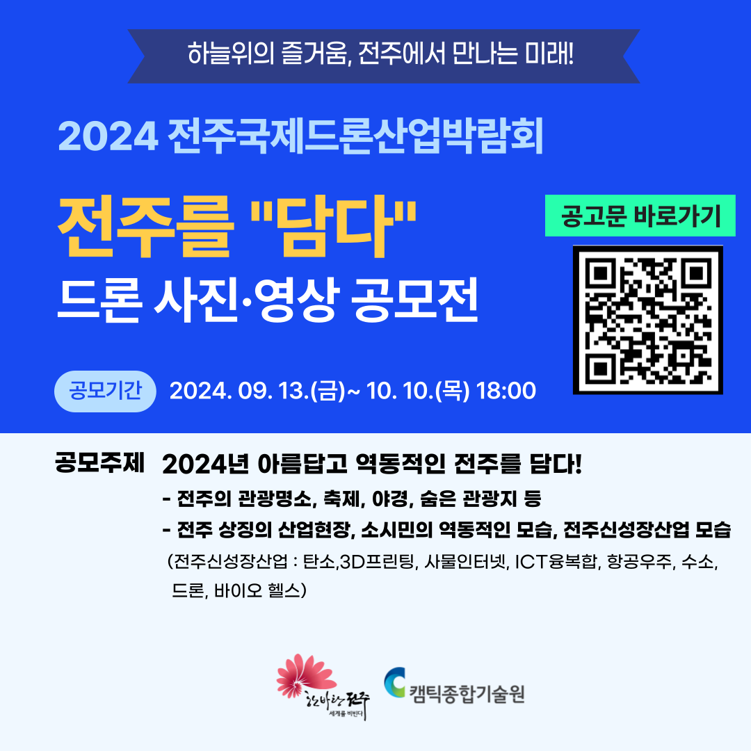 [마감] 2024 전주드론산업박람회 전주를