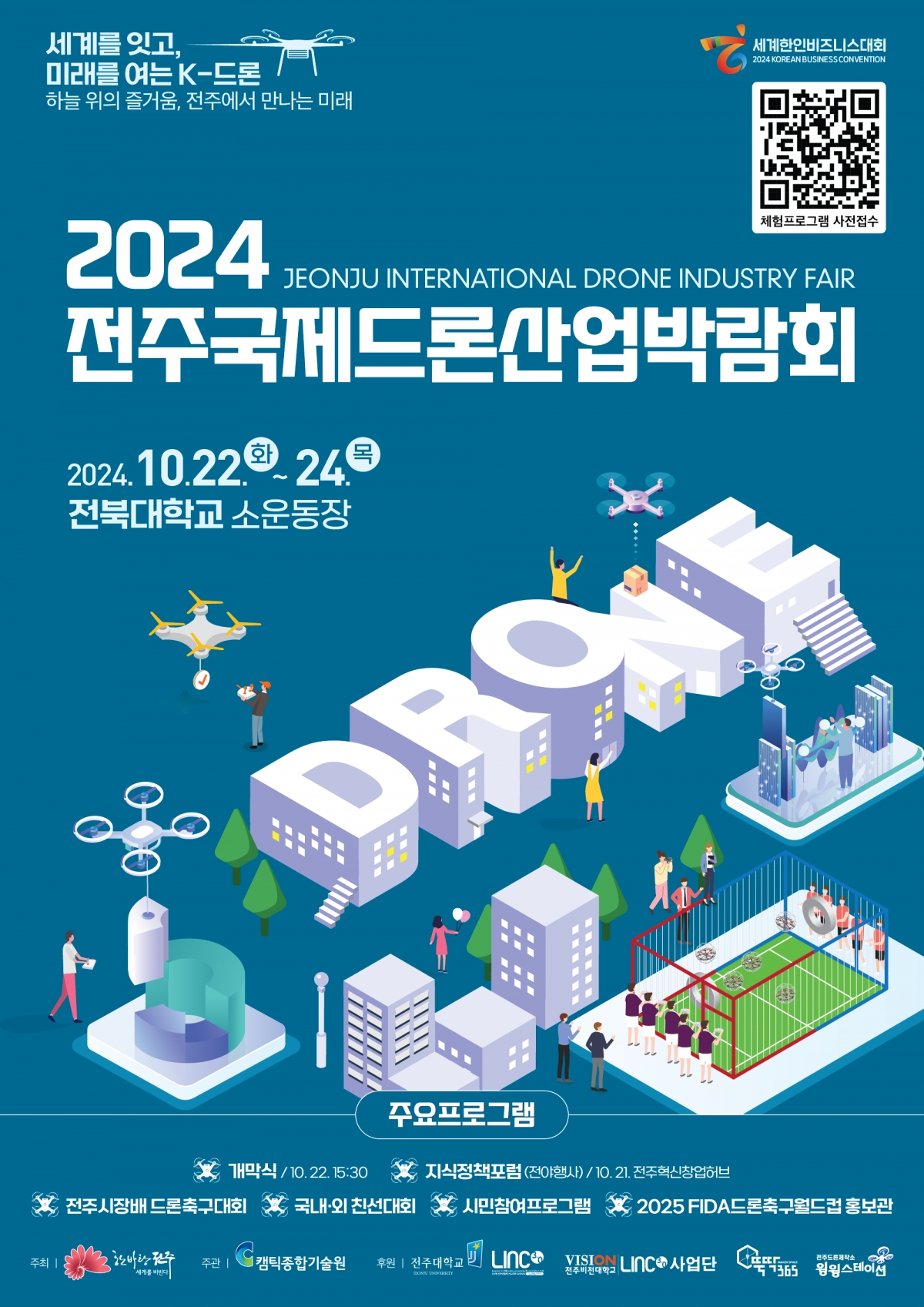 [체험] 2024 전주국제드론산업박람회