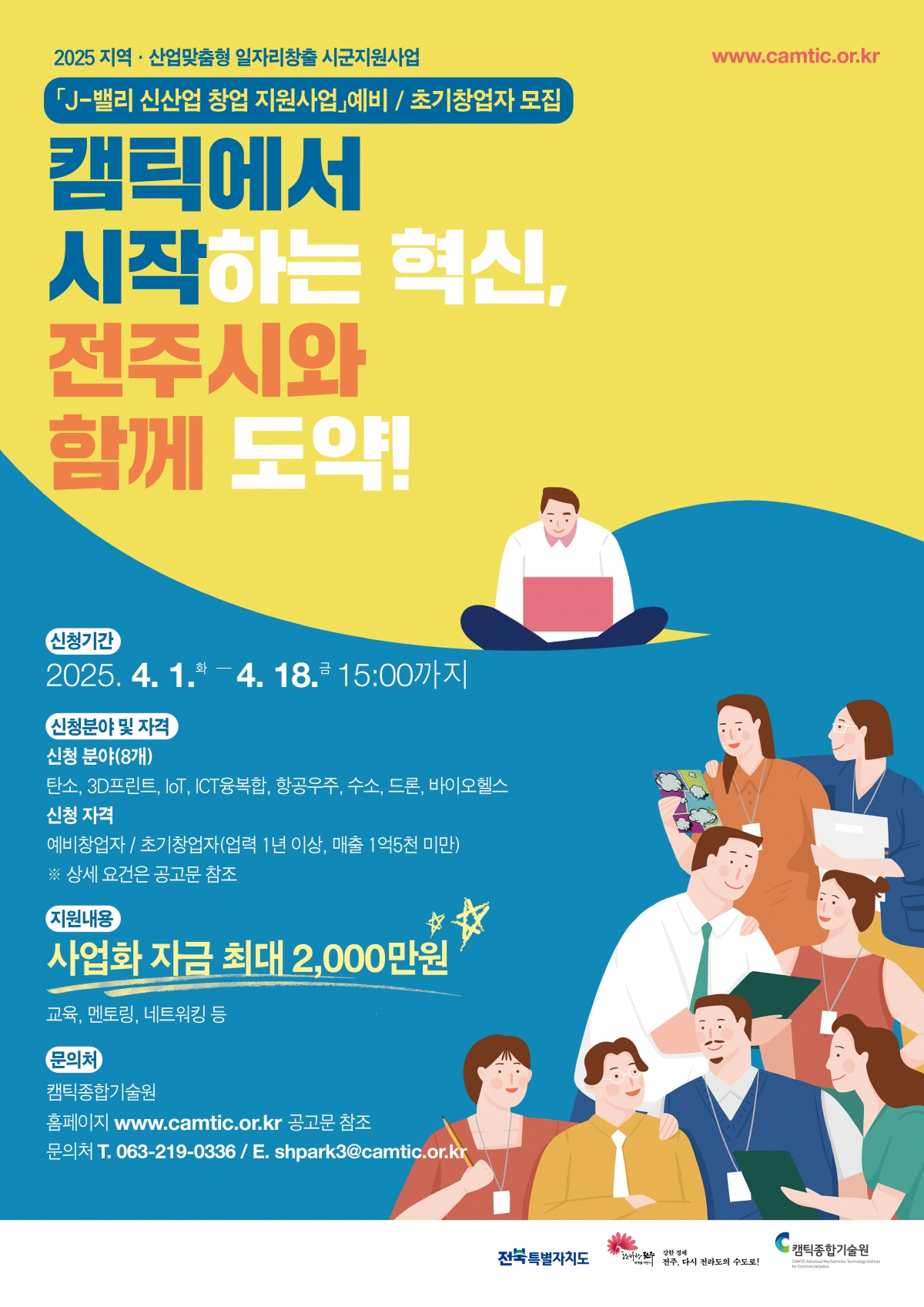 [마감] 2025년 「J-밸리 신산업 창업지원사업」 예비·초기창업자 모집 공고