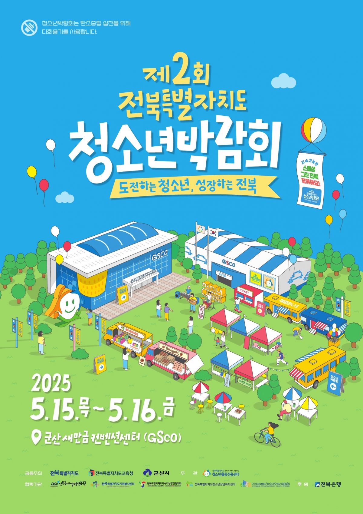 [행사] 제2회 전북특별자치도청소년박람회