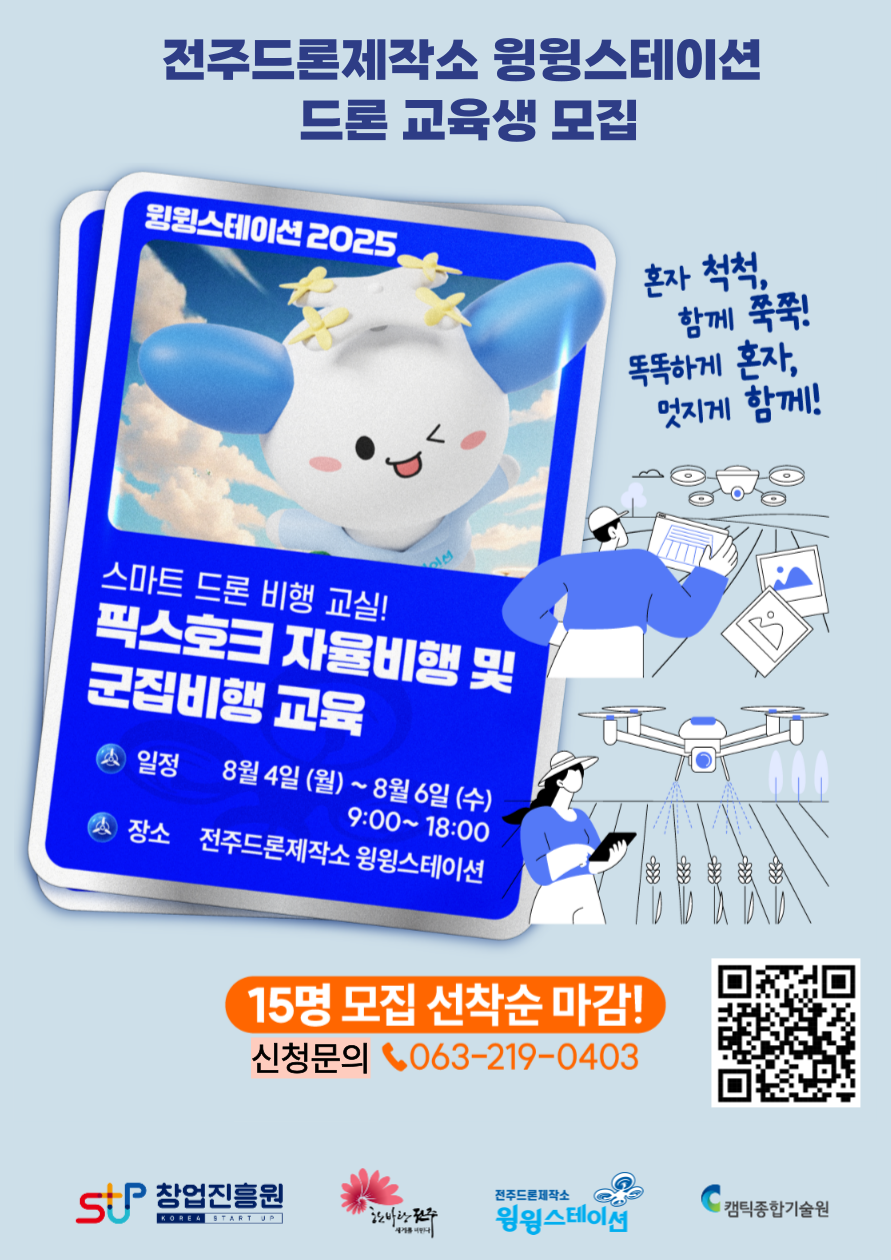 [종료] 2025 드론 고급 교육프로그램 모집